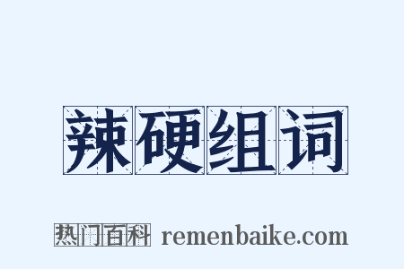辣硬组词是什么意思的图片